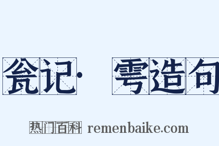 瓮记·雩造句是什么意思的图片